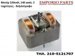 Μοτέρ 220volt, 200watt, 3 ταχύτητες - δεξιόστροφο απορροφητήρα